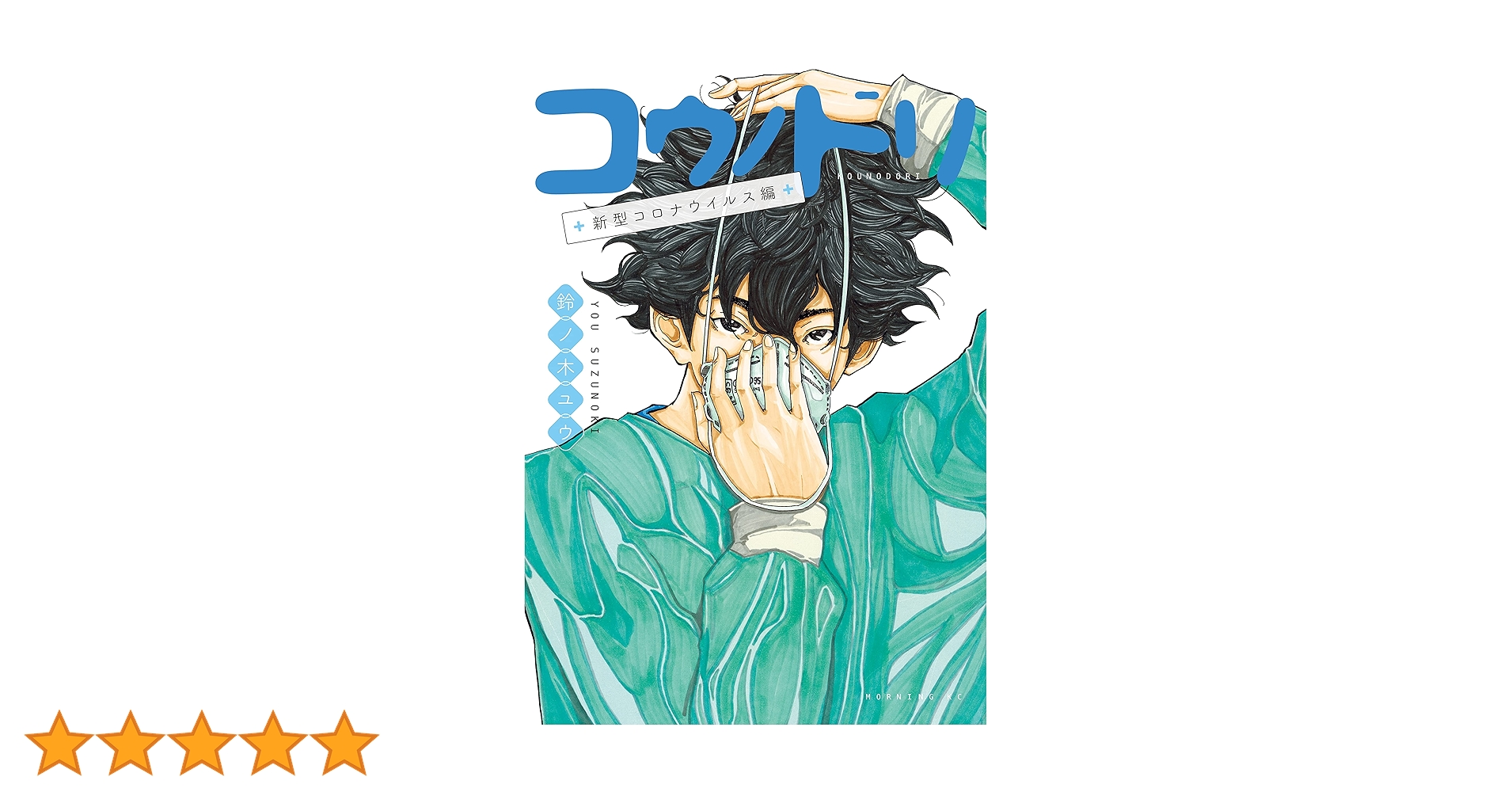 コウノドリ 新型コロナウイルス編 (モーニングコミックス) | 鈴